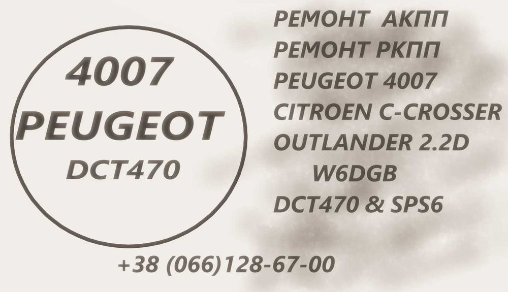 Ремонт АКПП C-Crosser  Peugeot 4007 DCT470 W6DGB # 2001 F5  2231 W6