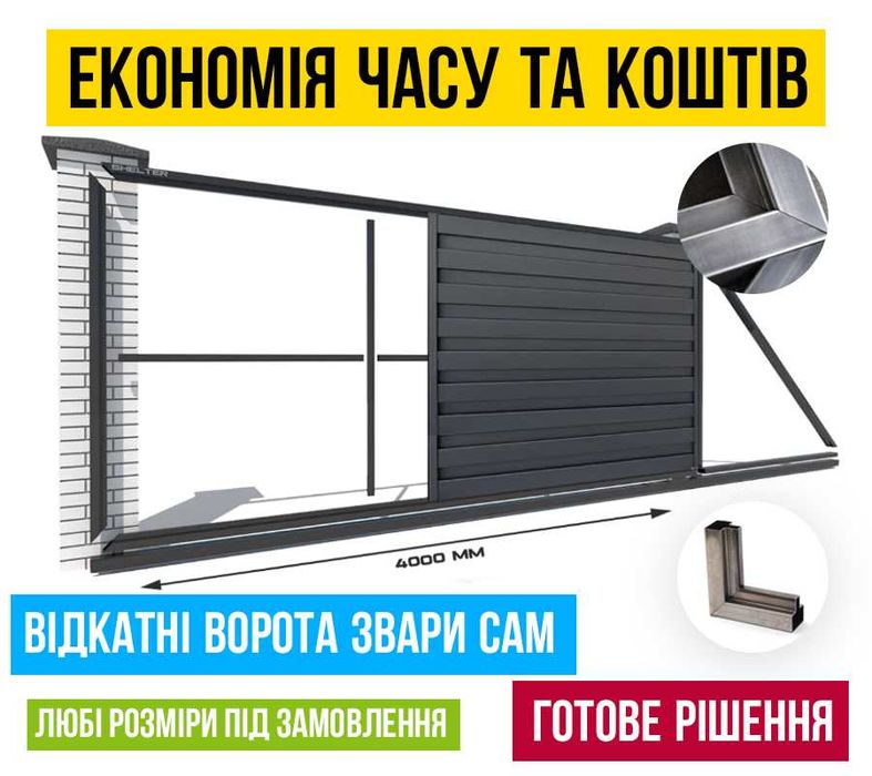 Откатные ворота, Комплект Свари сам с фурнитурой, От 3м проем. Автоматика