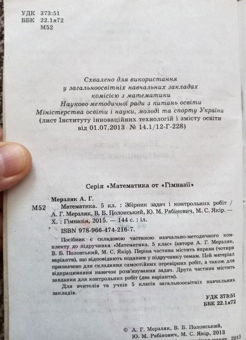 Математика. 5 клас. Збірник задач і контрольних робіт. А.Г.Мерзляк