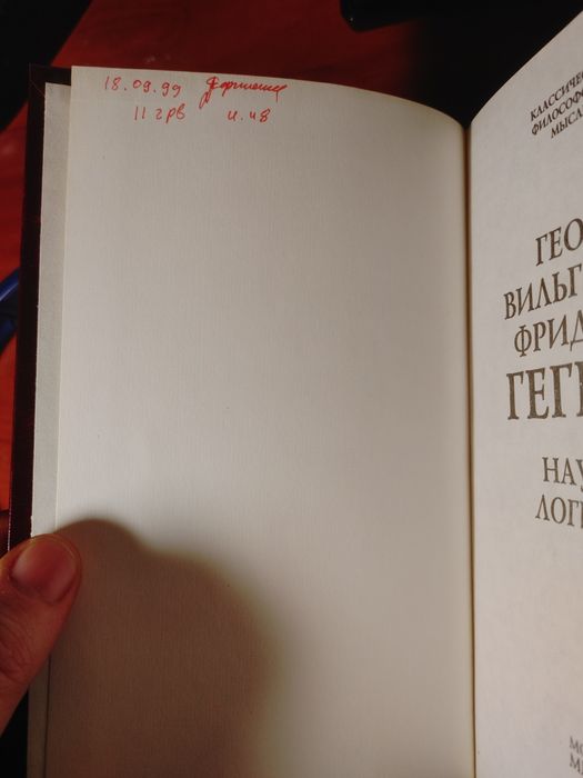 Гегель. Наука логики