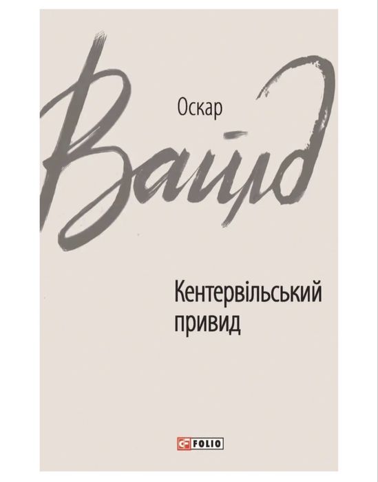 О. Уайльд. Кентервильский призрак