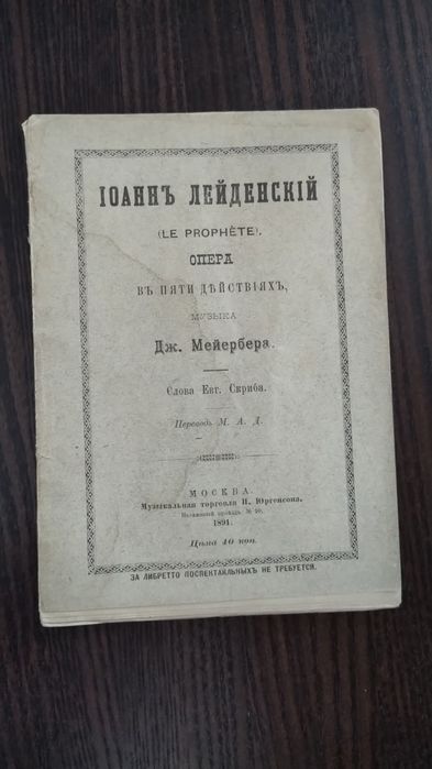 Джакомо Меєрбер опера "Пророк" 1891 року