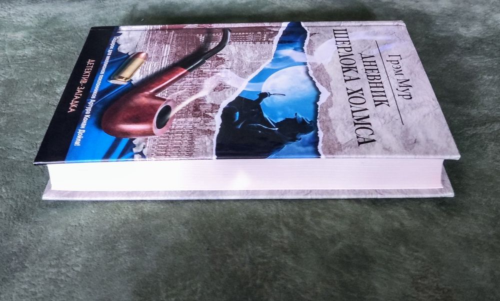 Классический английский детектив Грэма Мура "Дневник Шерлока Холмса"