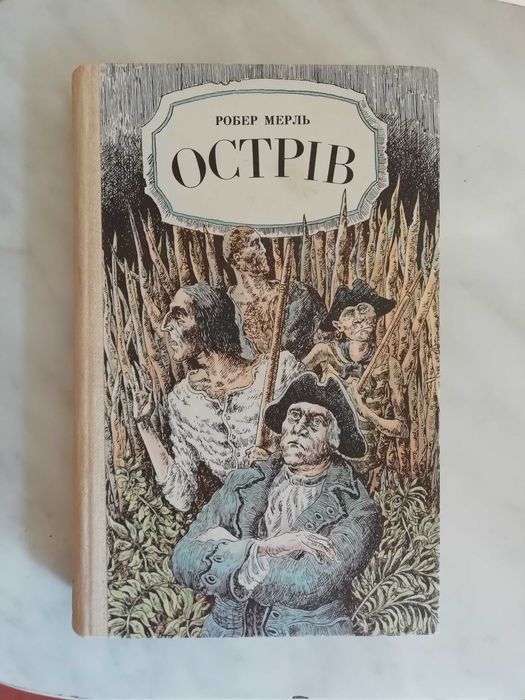Р. Мерль. Остров