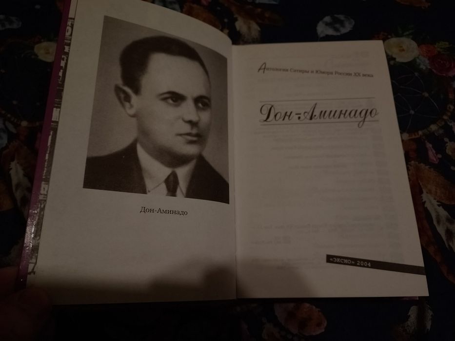 Дон-Аминадо Антология Сатиры и Юмора России ХХ века