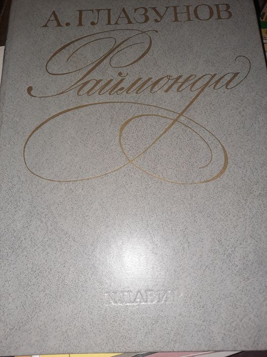 Раймонда Глазунов