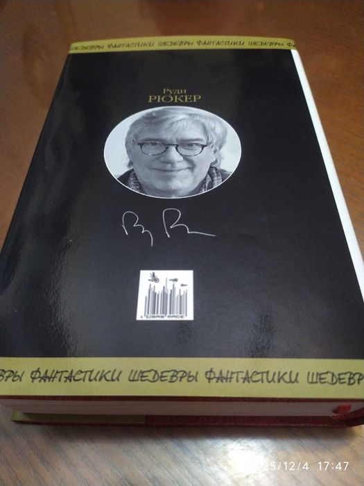 Рюкер Руди. Обеспечение. 
Серия: Шедевры фантастики (Продолжатели).