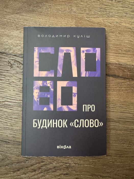 Володимир Куліш, Слово