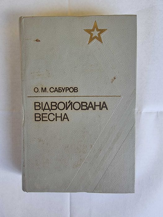 О.М. Сабуров. Выигранная весна
