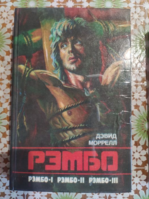 Д. Браун. Трилогия Рэмбо