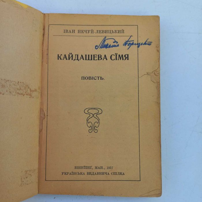 1917 р. Кайдашева сім'я