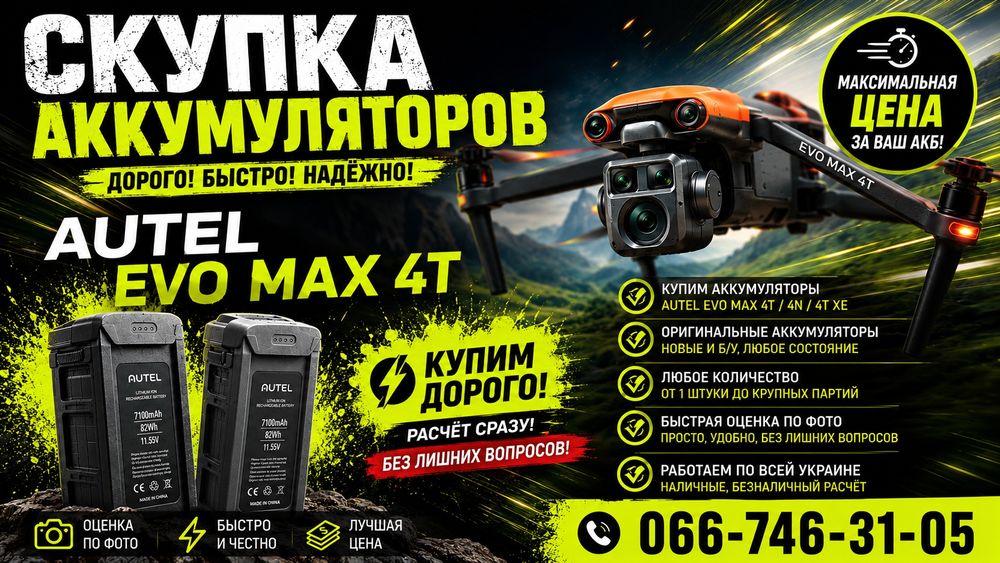 Куплю акумулятор Autel EVO Max 4T 4N скупка батарей Autel EVO Max 4