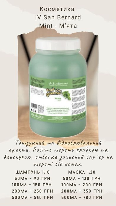 Косметика  для собак, шампуні, маски, спреї Iv San Bernard