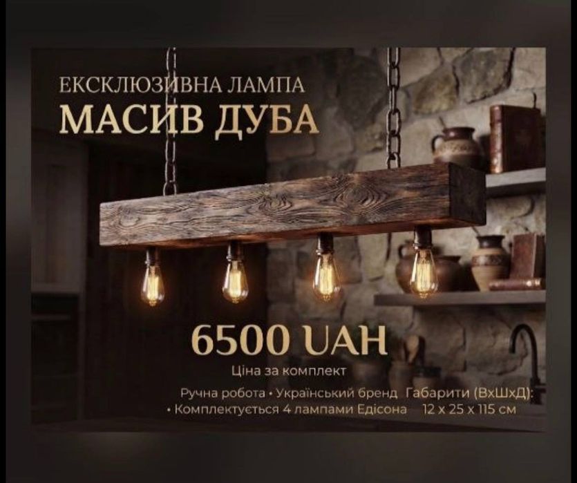 Унікальний лофт світильник з масива дуба та меблі під замовлення