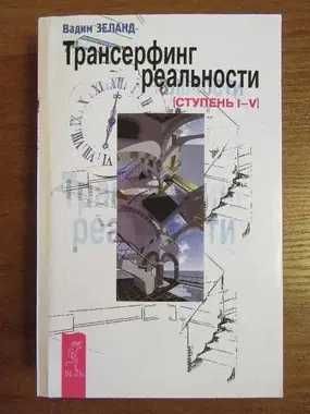 Вадим Зеланд. Трансерфинг реальности. Ступень I-V