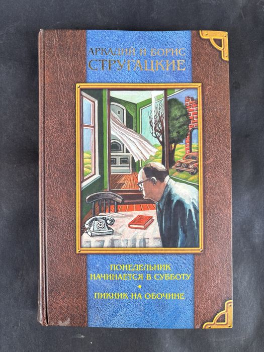 Аркадий и Борис Стругацкие Понедельник пикник на обочине трудно быть