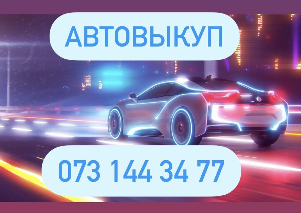 Автовыкуп Автовикуп Київ Куплю авто Выкуп авто дорого