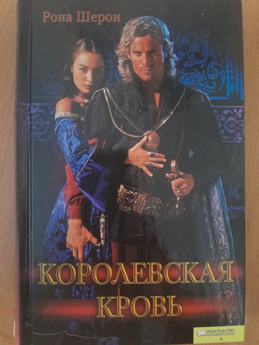 Рона Шерон Королівська кров