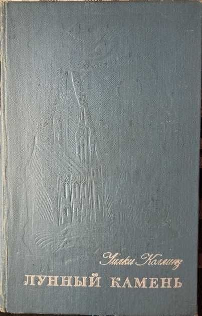 У. Коллинз. Лунный камень