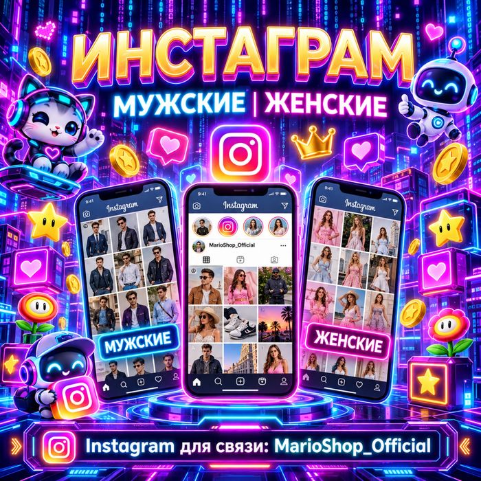 Аккаунт инстаграм / Мужские / Женские / Старые / instagram / инста / под рекламу арбитраж / с друзьями