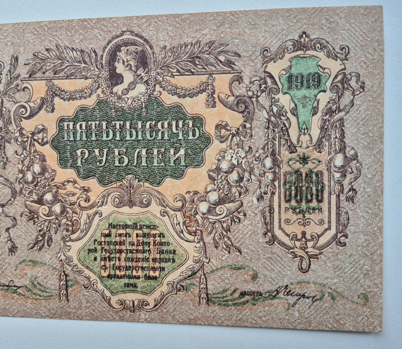 5000 рублей 1919 р. Ростов аUNC