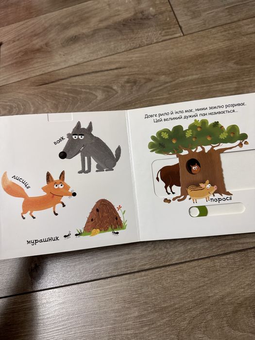 Федієнко інтерактивна книжка з рухомими елементами Тварини в лісі