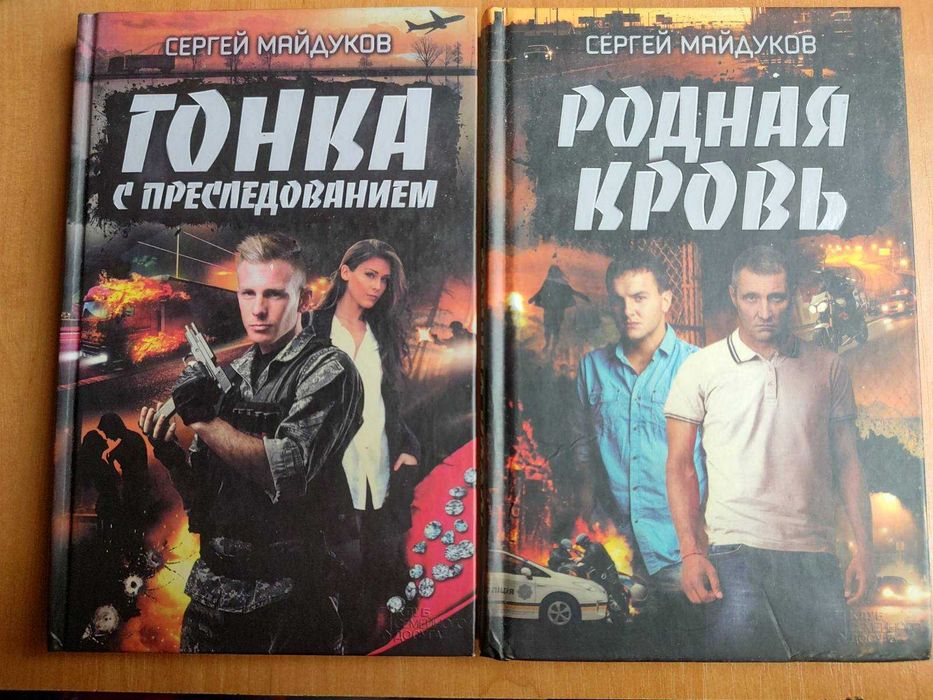 С. В. Майдуков. Гонка с преследованием. Родная кровь