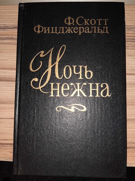 Ф.С. Фицджеральд. Ночь нежна