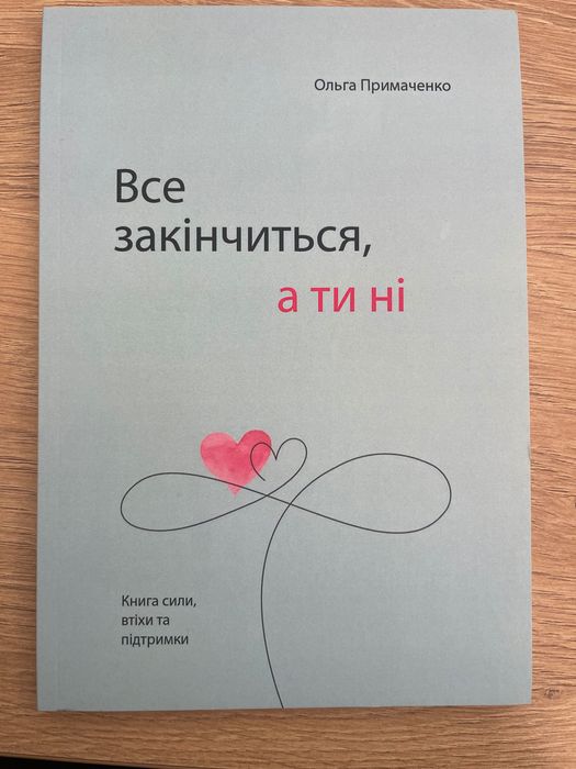 Книга «Все закінчиться, а ти ні»