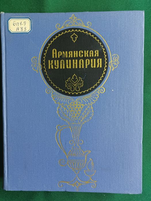 Армянская кулинария