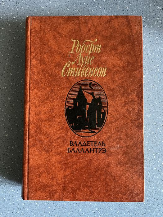 Р.Л. Стивенсон. Владетель Баллантрэ, Черная стрела