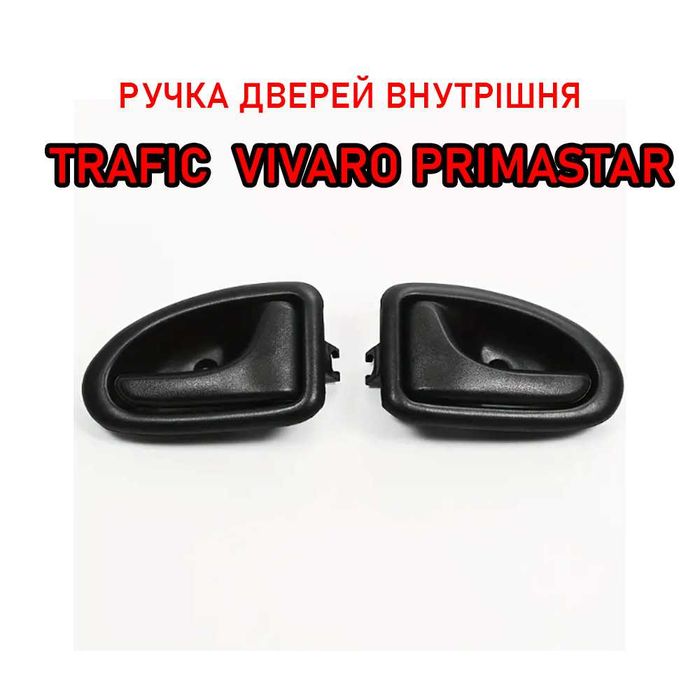 Ручка дверей внутрішня Trafic Трафик Vivaro Виваро Primastar Примастар