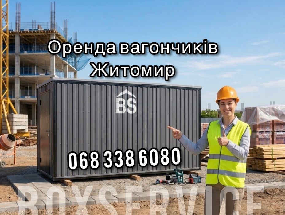 Оренда вагончиків Житомир