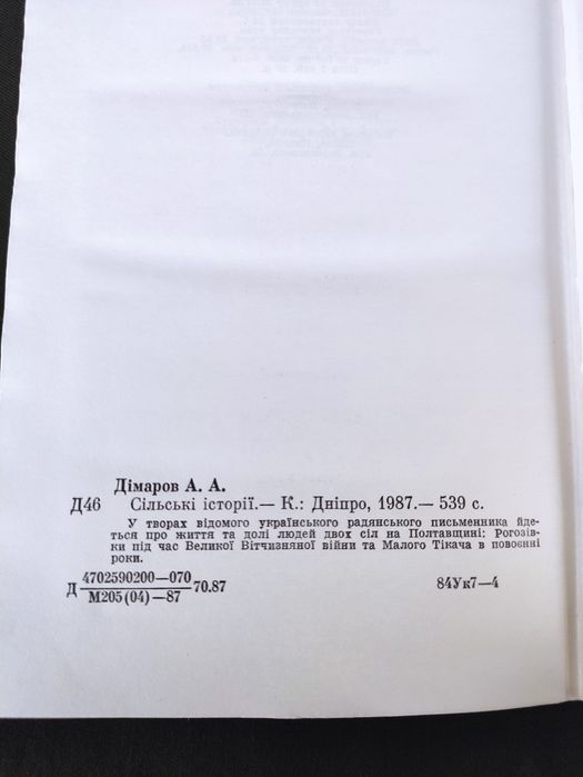 Анатолій Дімаров Сільські історії