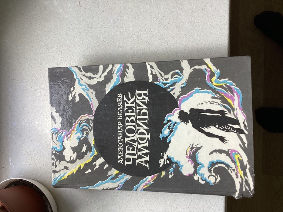 Книга *Человек амфибия* А. Беляев