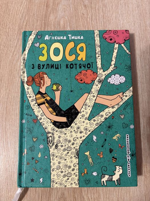 «Зося з вулиці котячої» А. Тишка