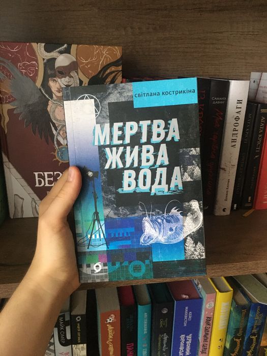 Мертва жива вода