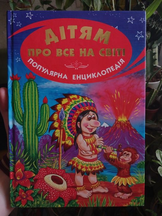 Популярна енциклопедія «Дітям про все на світі»