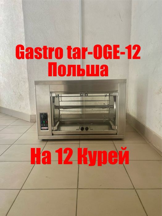 Гриль для Кур Gastro tar OGE-12 Польша Професійний Електричний