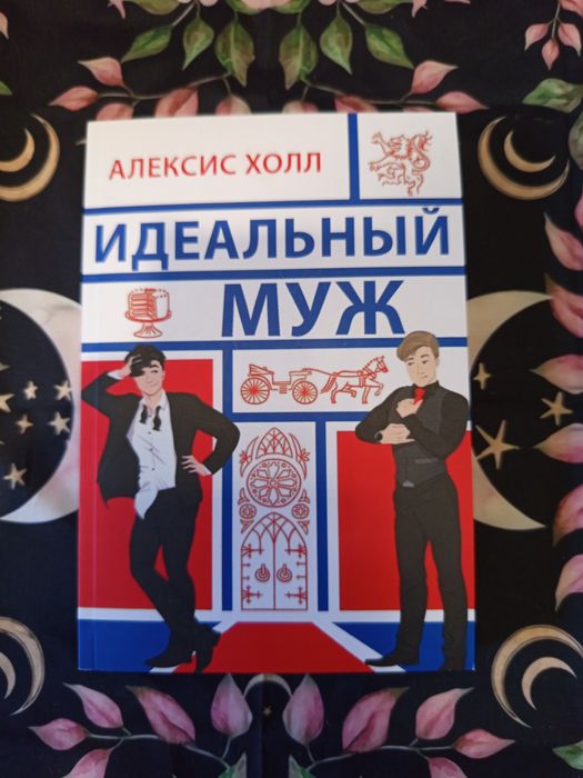 Идеальный    муж