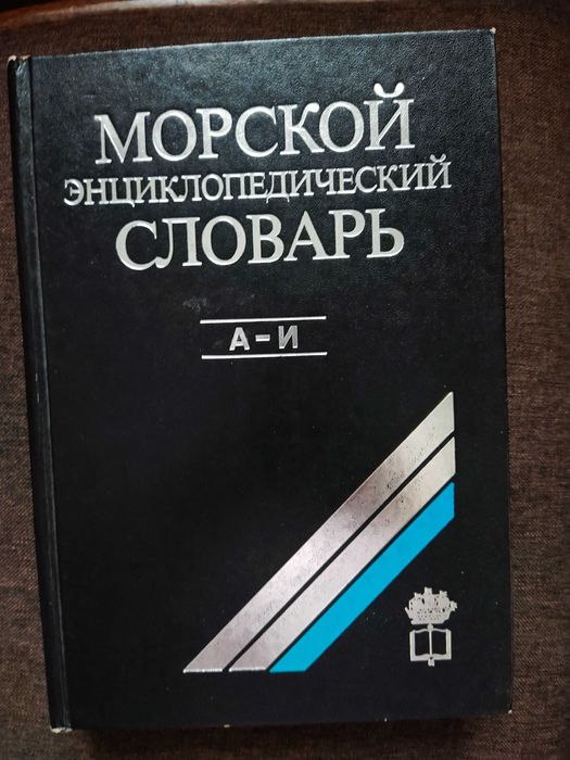 В.В. Дмитриев. Морской энциклопедический словарь. Том I