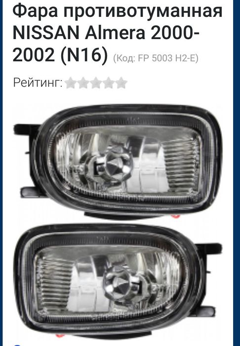 Ниссан Альмера противотуманная фара 2000-2002 г N 16