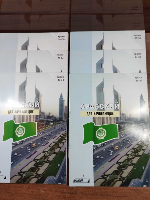 ЕШКО Арабский язык для начинающих Полный курс + аудио