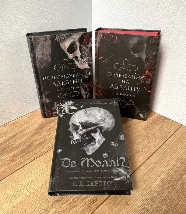 Переслідування Аделіни / Полювання на Аделіну / Де Моллі?