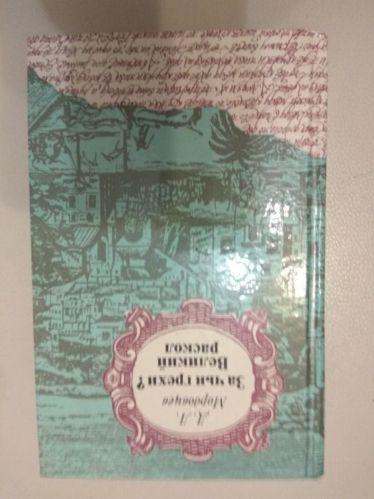Д.Л. Мордовцев. За чьи грехи? Великий раскол