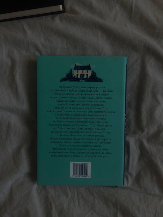 Колін Гувер «Лейла»