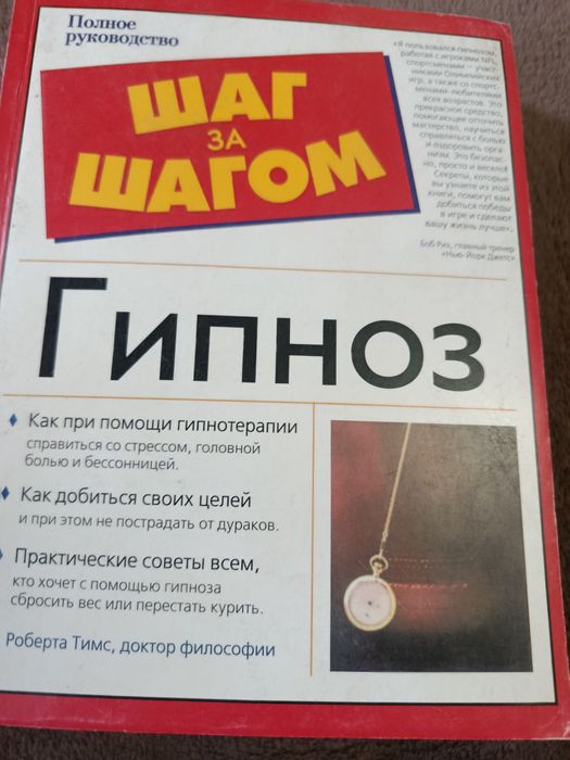 Р. Тимс гипноз полное руководство 2004