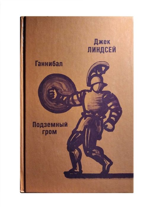 Д. Линдсей. Ганнибал. Подземный гром