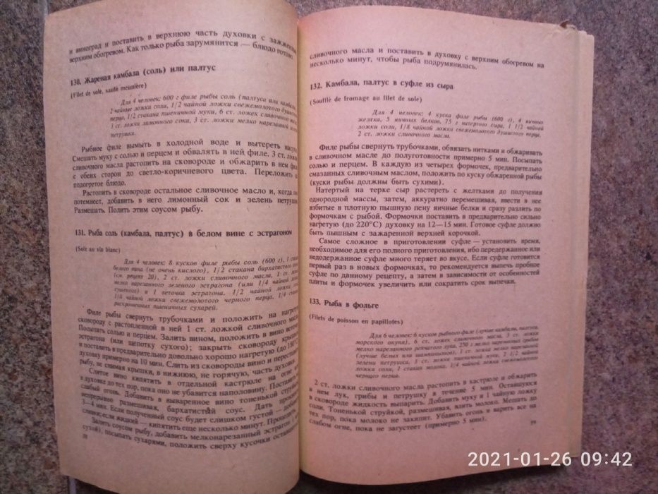 Уникальная книга: 301 рецепт французской кухни.