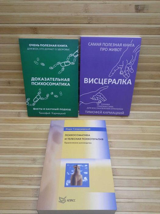 Доказательная психосоматика /Висцералка